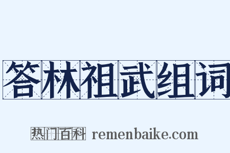 答林祖武组词是什么意思的图片